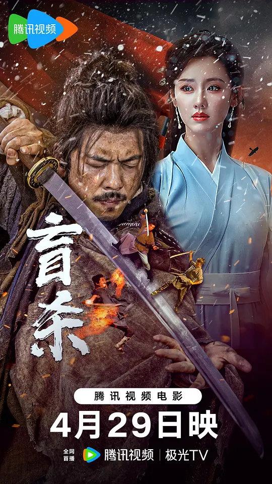 ​《盲杀》电影解说与高清资源推荐（2025最新）