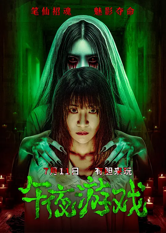 ​《午夜游戏》电影解说与高清资源推荐（2025惊悚新作）