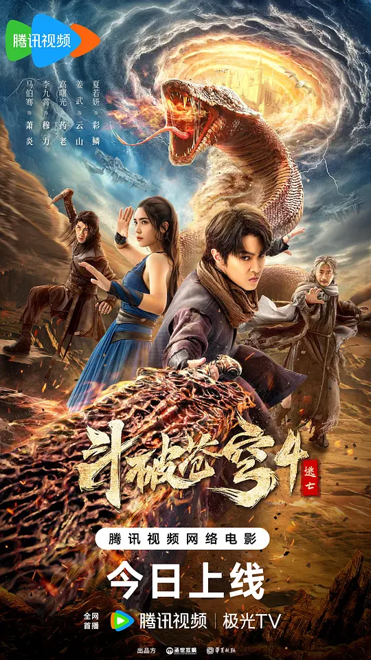​《斗破苍穹4：逃亡》剧情解说与在线播放下载推荐（2025新作）