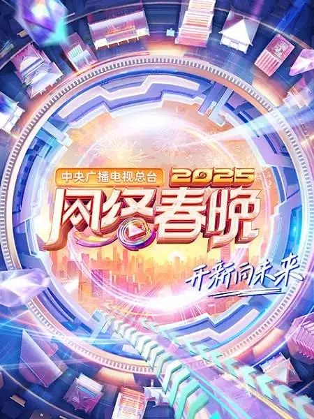 ​2025网络春晚高清资源上线：中央广播电视总台最新春晚精彩回顾