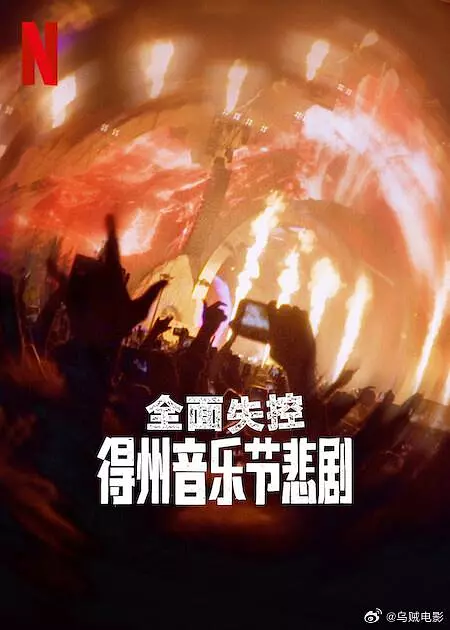 ​《全面失控：得州音乐节悲剧》电影解说与高清资源整理（2025最新纪录片）