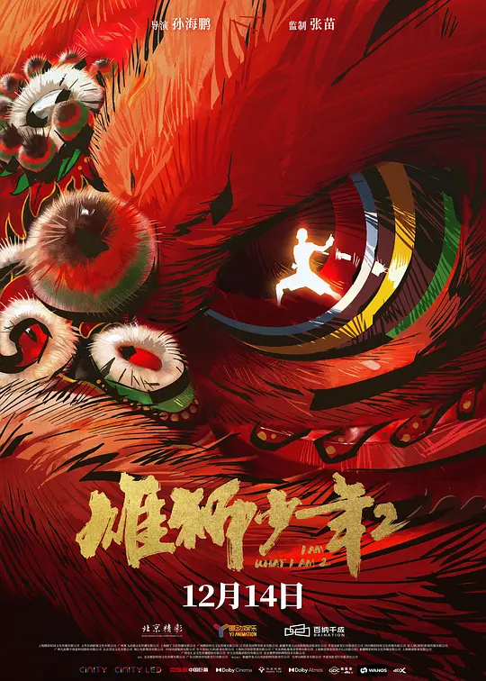 雄狮少年2：热血与现实交织的国漫佳作
