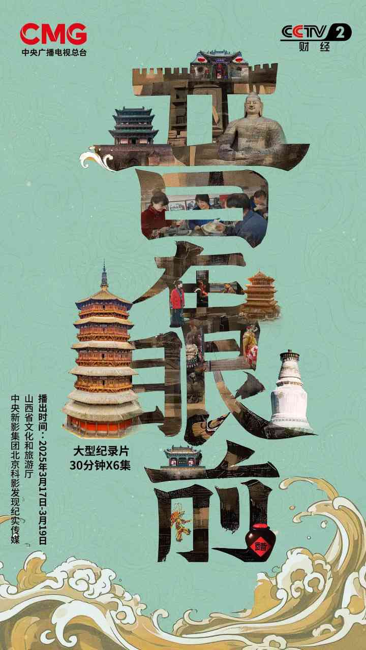 《晋在眼前》免费在线播放｜纪录片·中国大陆