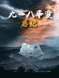《九一八事变后纪》免费在线播放｜纪录片,历史,战争·中国大陆