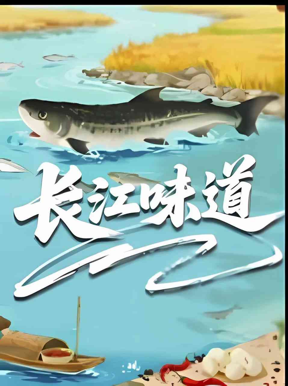 《长江味道2025》免费在线播放｜纪录片·中国大陆