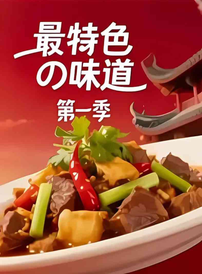 《最特色的味道》免费在线播放｜纪录片·中国大陆