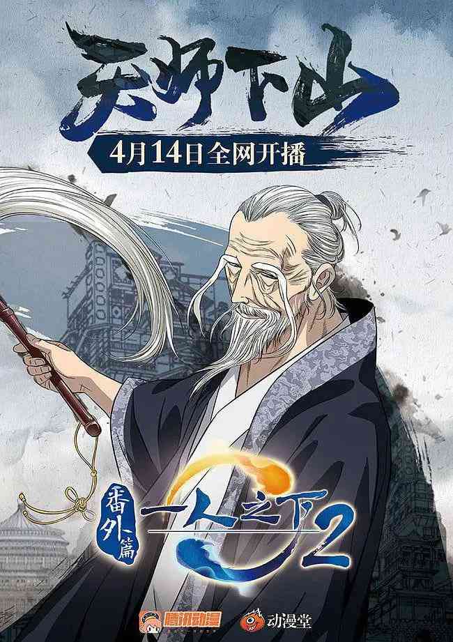 《一人之下2番外篇天师下山》免费在线播放｜动画,短片·中国大陆