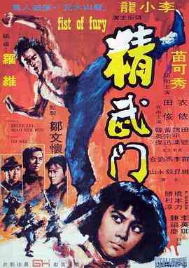 《精武门》免费在线播放｜动作·中国香港