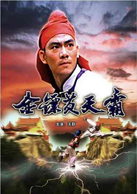 《金镖黄天霸》免费在线播放｜动作·中国大陆