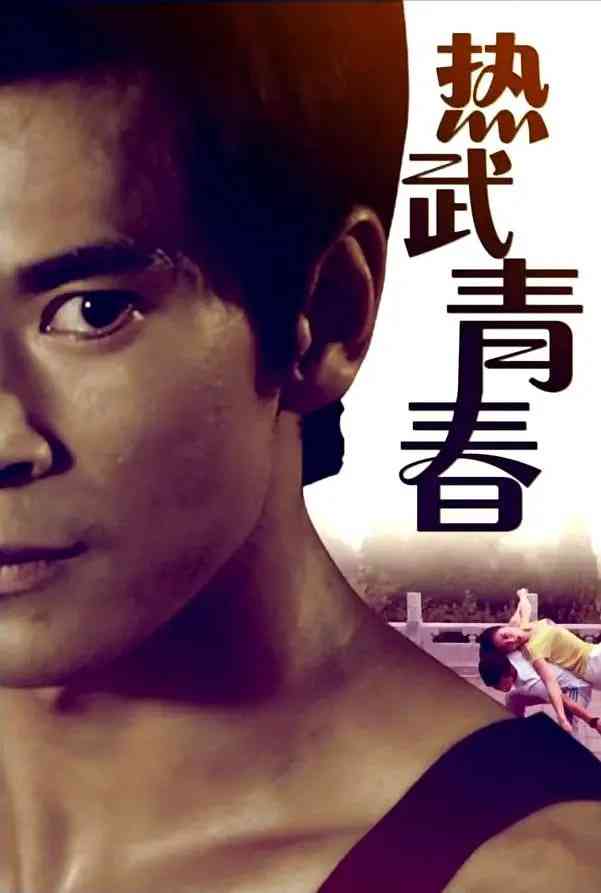《热武青春》免费在线播放｜剧情,动作·中国大陆