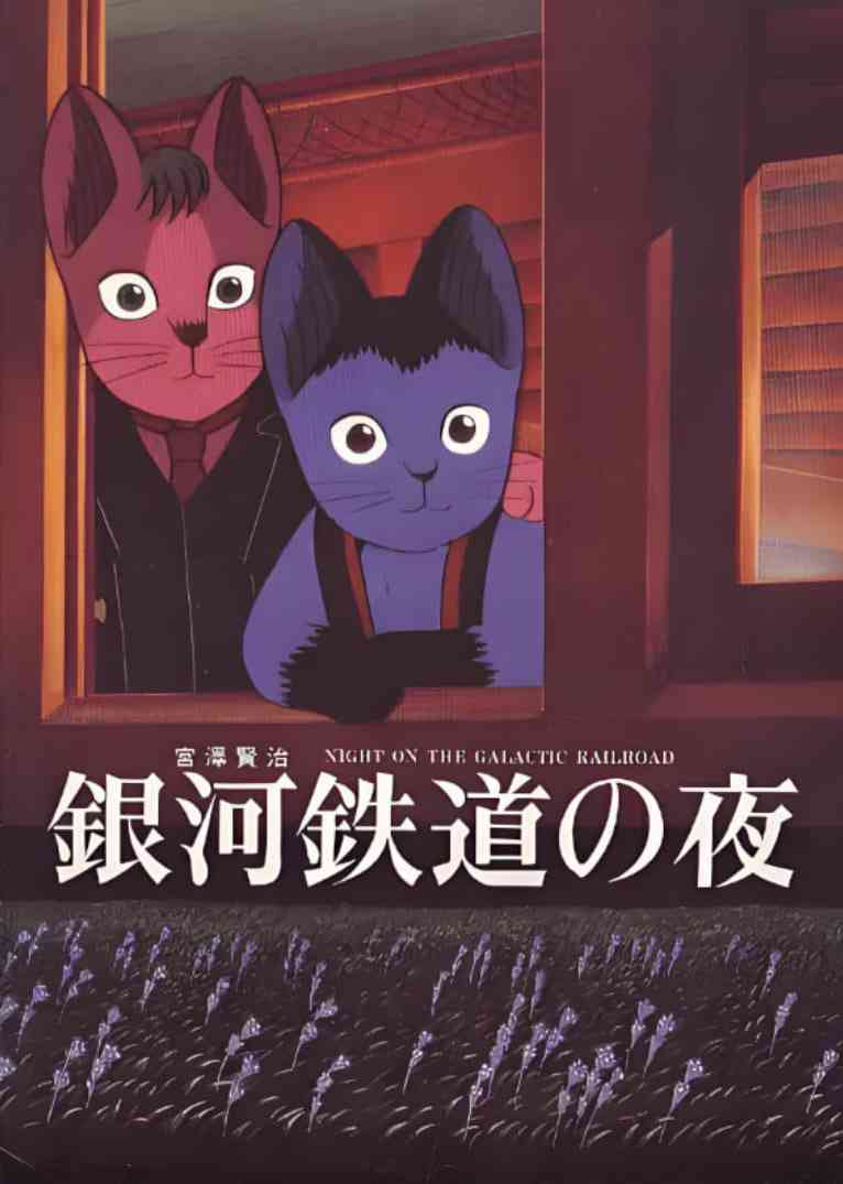 《银河铁道之夜》免费在线播放｜剧情,动画,悬疑,奇幻,冒险·日本