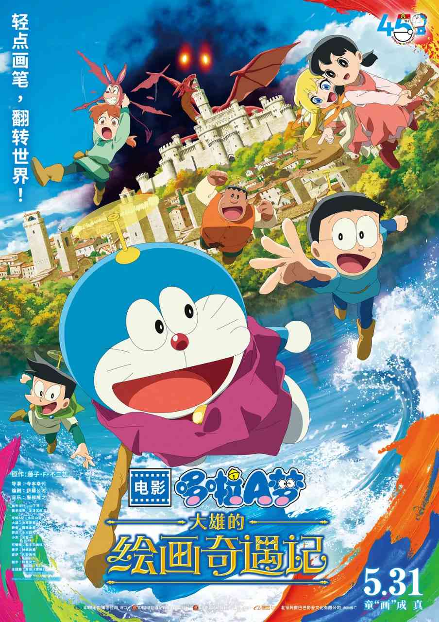 《哆啦A梦：大雄的绘画奇遇记》免费在线播放｜喜剧,动画,奇幻,冒险·日本