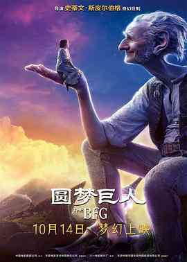 《圆梦巨人（国语版）》免费在线播放｜科幻·美国 / 英国