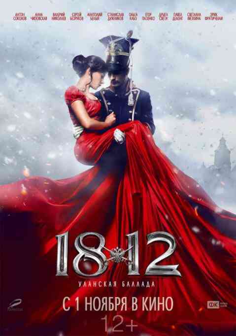 《1812：枪骑兵之歌》免费在线播放｜历史,战争,冒险·俄罗斯