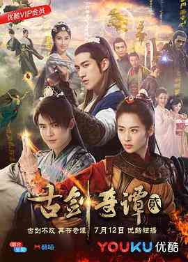 《古剑奇谭2》免费在线播放｜内地,国产·中国大陆