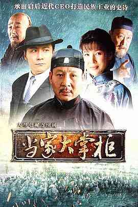 《当家大掌柜》免费在线播放｜内地,国产·中国大陆