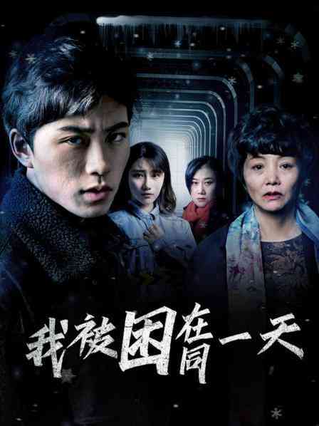 《我被困在同一天》免费在线播放｜内地,国产·大陆