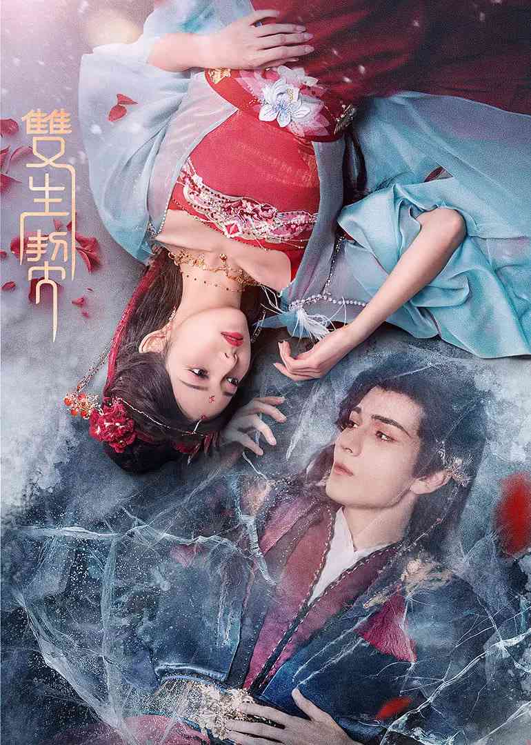 《双生契》免费在线播放｜爱情,奇幻,古装·中国大陆