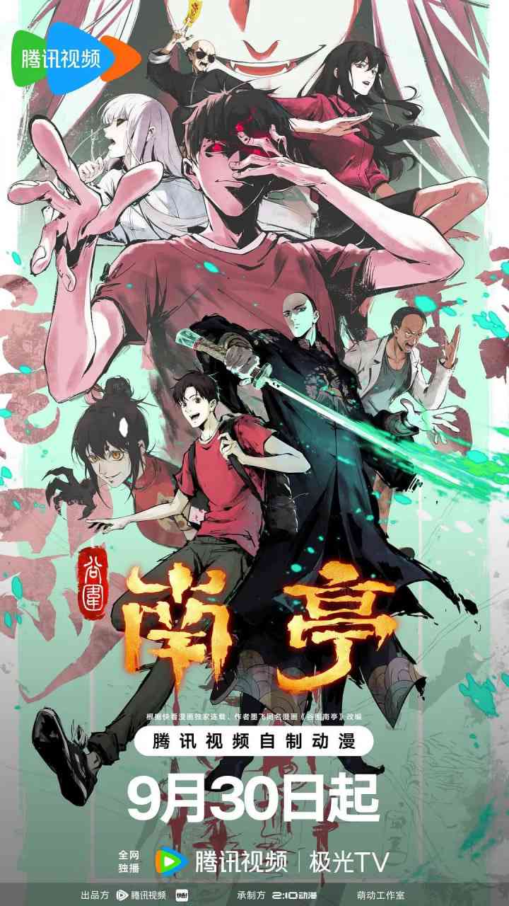 《谷围南亭 第一卷 粤语版》免费在线播放｜动画·中国大陆