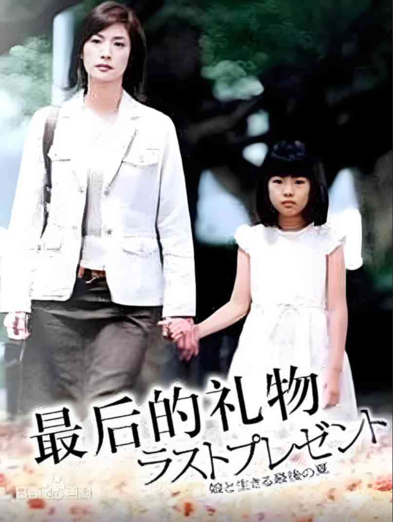 《最后的礼物》免费在线播放｜剧情·日本
