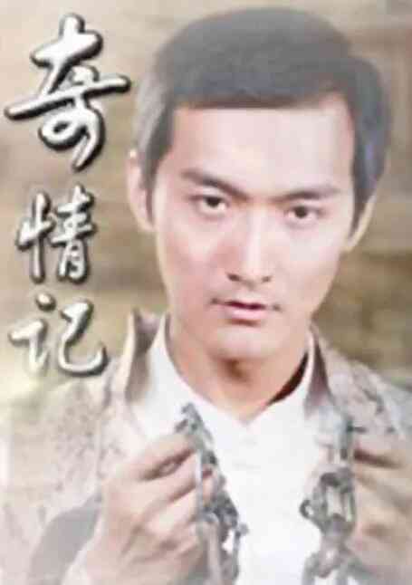 《奇情记》免费在线播放｜剧情·中国大陆