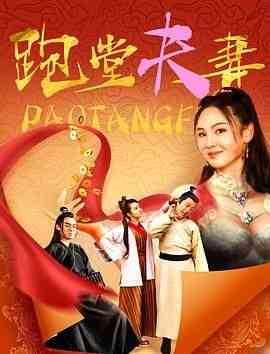 《跑堂夫妻》免费在线播放｜喜剧,喜剧片·中国大陆