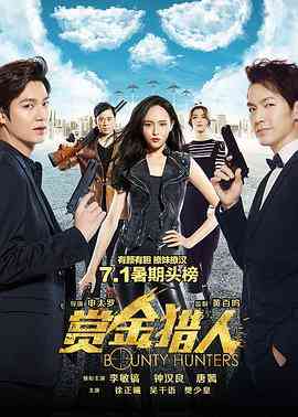 《赏金猎人》免费在线播放｜剧情,喜剧,动作·中国大陆,韩国,中