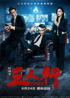 《三人行(普通话版)》免费在线播放｜剧情,动作,犯罪·中国大陆